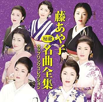 ミュージック AKO 藤 あや子 - Ayako Fuji Treasured Famous Songs Complete Works